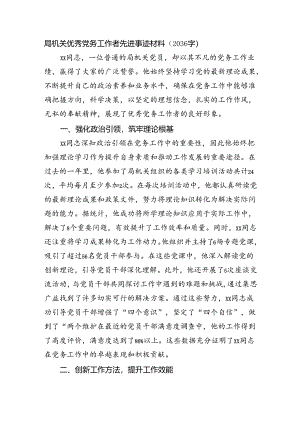 局机关优秀党务工作者先进事迹材料（2036字）.docx