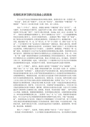在局机关学习研讨交流会上的发言.docx