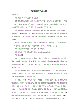 洗澡日记汇总六篇.docx