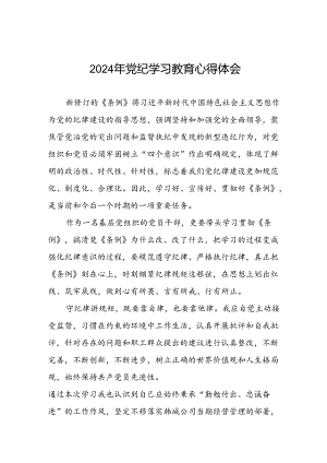 领导干部干部2024年党纪教育活动学习心得交流发言稿(二十一篇).docx