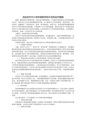 浅谈农村中小学体育教学的不足和应对措施 论文.docx