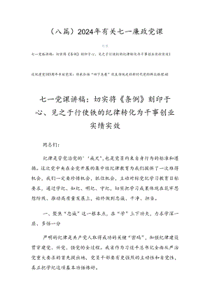（八篇）2024年有关七一廉政党课.docx