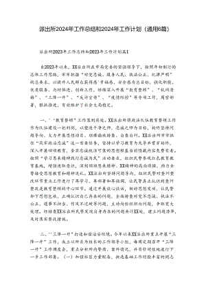 派出所2024年工作总结和2024年工作计划(通用6篇).docx