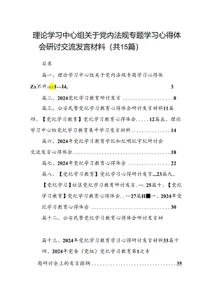 理论学习中心组关于党内法规专题学习心得体会研讨交流发言材料15篇（精选）.docx