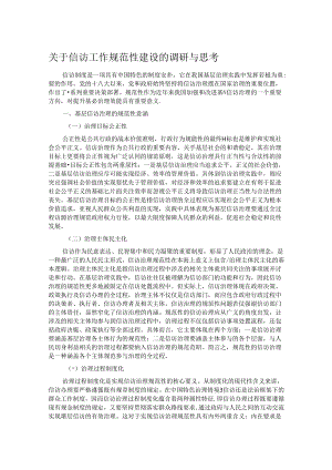 关于信访工作规范性建设的调研与思考.docx