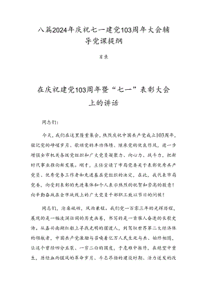 八篇2024年庆祝七一建党103周年大会辅导党课提纲.docx