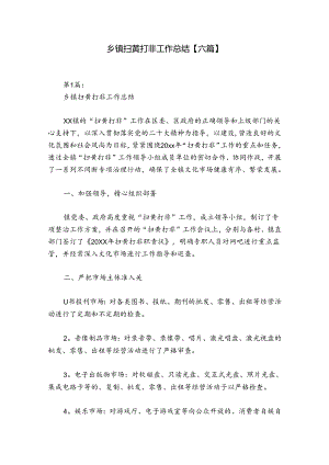 乡镇扫黄打非工作总结【六篇】.docx