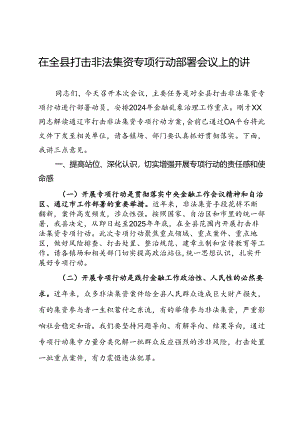 在全县打击非法集资专项行动部署会议上的讲话.docx