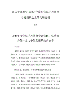 在关于开展学习2024年度在党纪学习教育专题座谈会上的党课提纲.docx