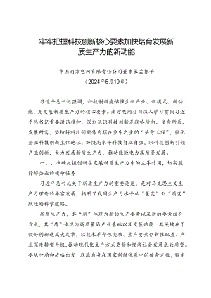署名文章：20240510牢牢把握科技创新核心要素 加快培育发展新质生产力的新动能——中国南方电网有限责任公司董事长孟振平.docx