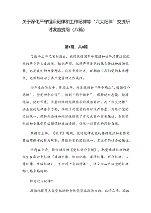 关于深化严守组织纪律和工作纪律等“六大纪律”交流研讨发言提纲（八篇）.docx