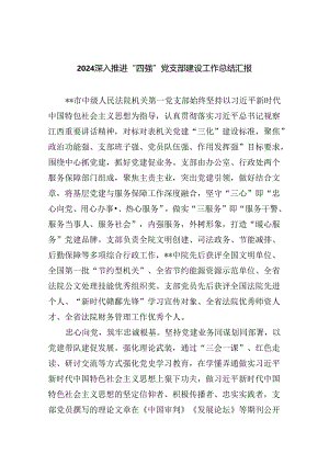 深入推进“四强”党支部建设工作总结汇报(5篇集合).docx