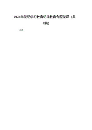 2024年党纪学习教育纪律教育专题党课范文9篇（详细版）.docx