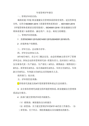 年度管理评审报告.docx