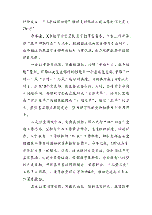 经验发言：“三单四联四看”推动支部结对共建工作走深走实（781字）.docx