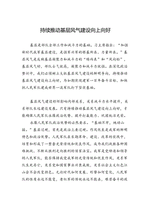 持续推动基层风气建设向上向好.docx