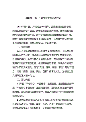 (六篇)2024年“七一”建党节主题活动方案汇编供参考.docx