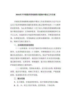 关于开展医药领域腐败问题集中整治工作方案 （汇编四份）.docx