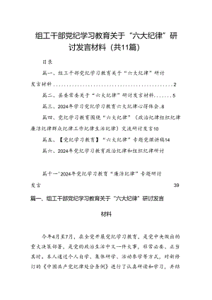 （11篇）组工干部党纪学习教育关于“六大纪律”研讨发言材料（最新版）.docx