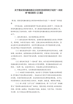 关于落实党风廉政建设主体责任和领导班子成员“一岗双责”情况报告【三篇】.docx