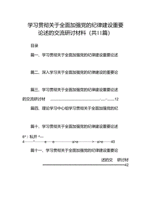 学习贯彻关于全面加强党的纪律建设重要论述的交流研讨材料(精选11篇).docx