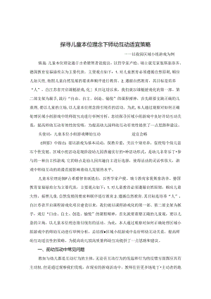 探寻儿童本位理念下师幼互动适宜策略 论文.docx