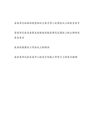 县委书记在省委巡视组巡视县情况反馈会上的主持词表态发言和被巡视党组织主要负责人反馈会议上的表态发言.docx