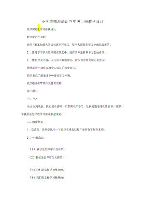 小学道德与法治三年级上册教学设计.docx
