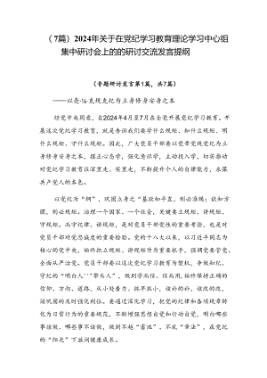 （7篇）2024年关于在党纪学习教育理论学习中心组集中研讨会上的的研讨交流发言提纲.docx