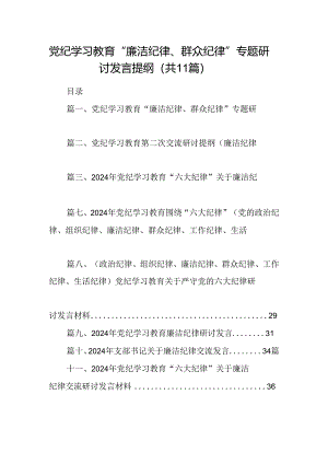 （11篇）党纪学习教育“廉洁纪律、群众纪律”专题研讨发言提纲范文.docx