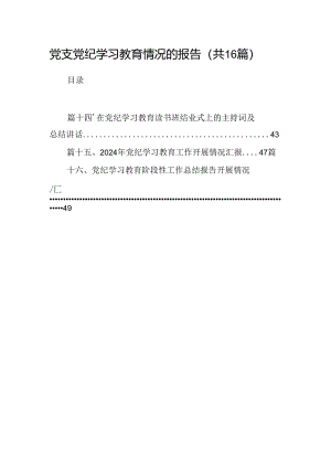 （16篇）党支党纪学习教育情况的报告（详细版）.docx