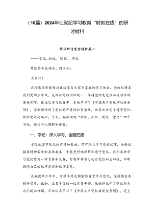 （10篇）2024年让党纪学习教育“时刻在线”的研讨材料.docx