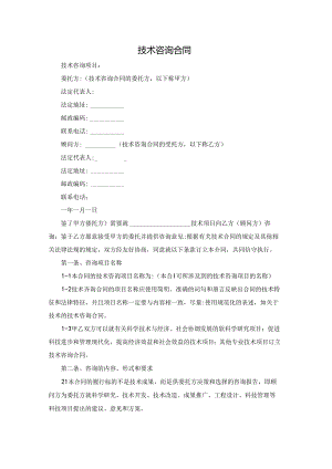 技术咨询合同.docx