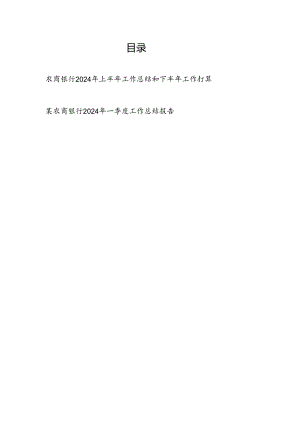 农商银行2024年上半年工作总结和下半年工作打算和一季度工作总结报告.docx