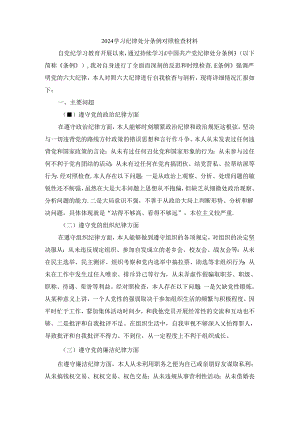 2024学习纪律处分条例对照检查材料一.docx