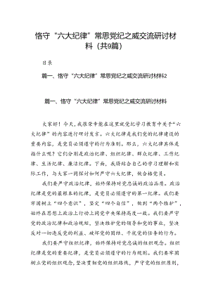 恪守“六大纪律”常思党纪之威交流研讨材料9篇供参考.docx