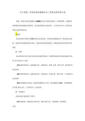 关于质量、环境及职业健康安全三体系内部审核计划.docx