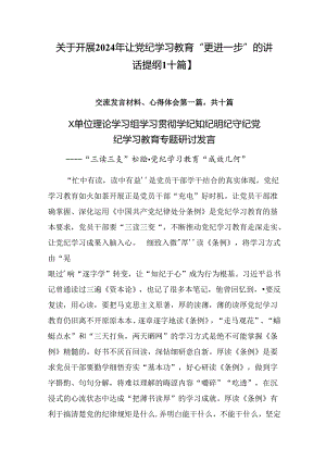关于开展2024年让党纪学习教育“更进一步”的讲话提纲【十篇】.docx