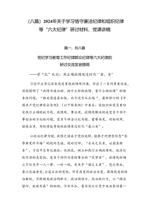 （八篇）2024年关于学习恪守廉洁纪律和组织纪律等“六大纪律”研讨材料、党课讲稿.docx