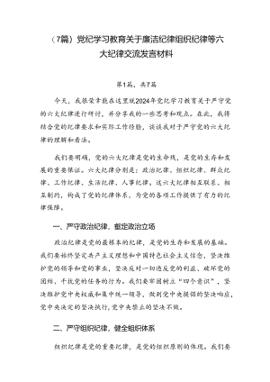 （7篇）党纪学习教育关于廉洁纪律组织纪律等六大纪律交流发言材料.docx