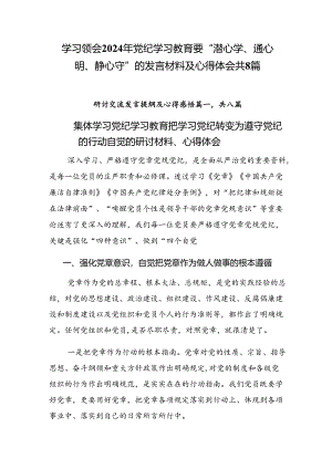 学习领会2024年党纪学习教育要 “潜心学、通心明、静心守”的发言材料及心得体会共8篇.docx
