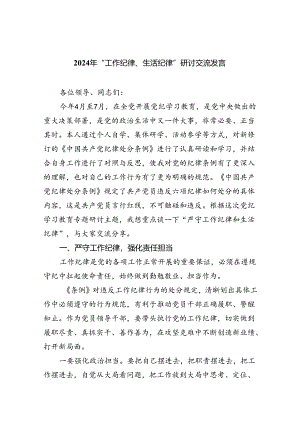 (六篇)2024年“工作纪律、生活纪律”研讨交流发言范文.docx