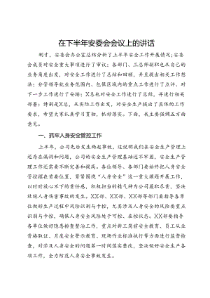 在下半年安委会会议上的讲话.docx