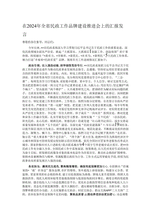 在2024年全省民政工作品牌建设推进会上的汇报发言.docx