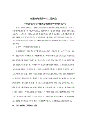 给道德与法治一片大的天空 论文.docx