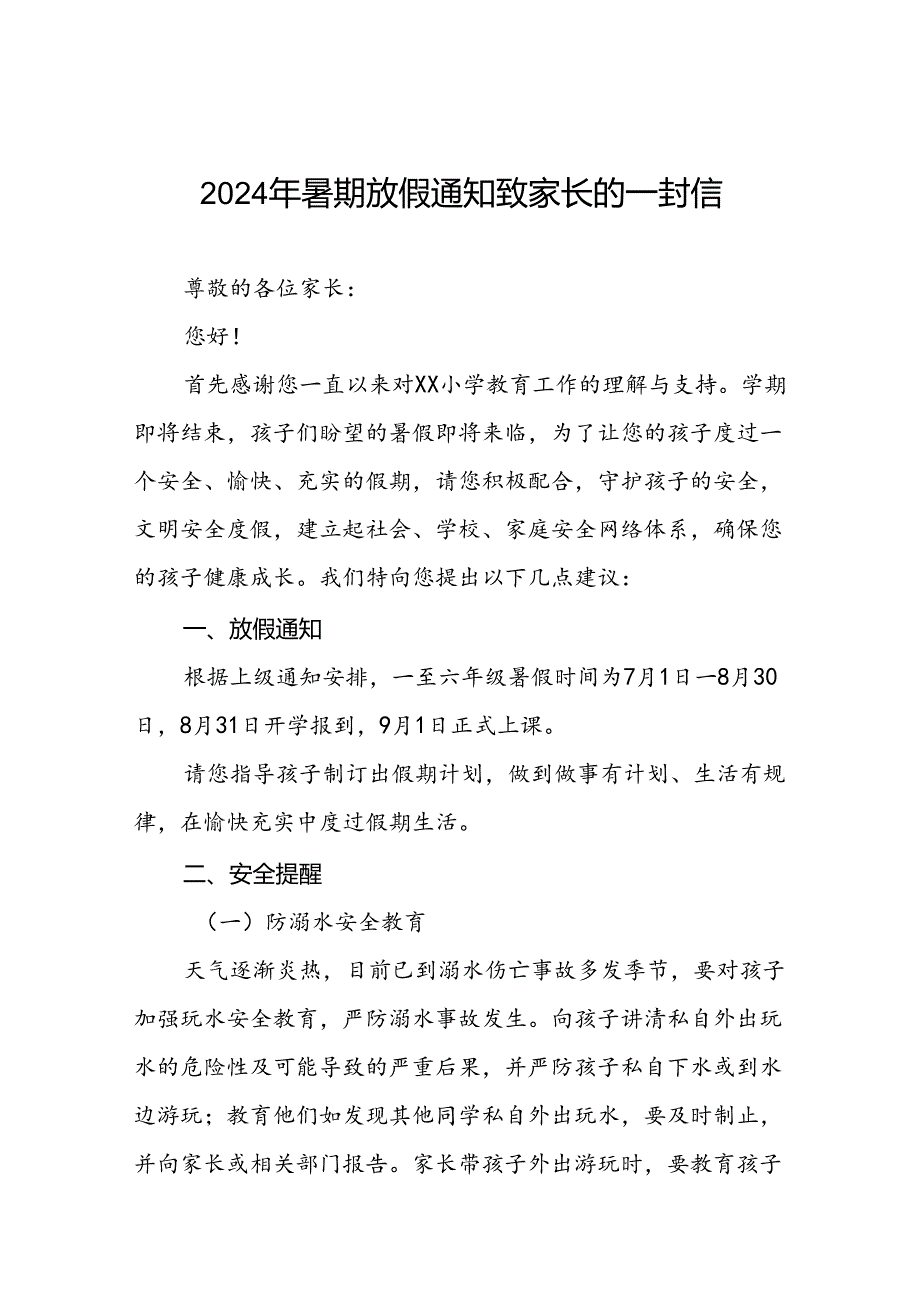小学2024年暑假放假通知及温馨提示告家长书9篇.docx_第1页