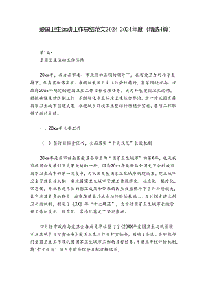 爱国卫生运动工作总结范文2024-2024年度(精选4篇).docx