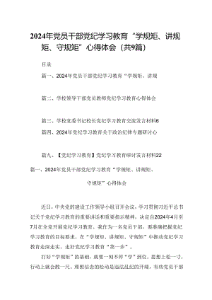 （9篇）2024年党员干部党纪学习教育“学规矩、讲规矩、守规矩”心得体会（详细版）.docx