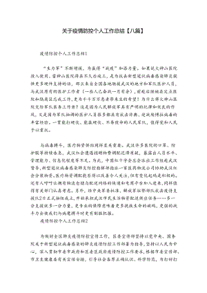 关于疫情防控个人工作总结【八篇】.docx