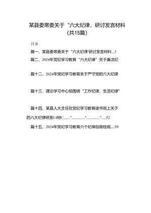某县委常委关于“六大纪律’研讨发言材料15篇（精选版）.docx
